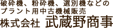 レスポンシブ武蔵野商事ロゴ