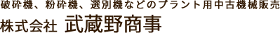 武蔵野商事ロゴ